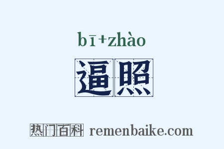 逼照是什么意思的图片